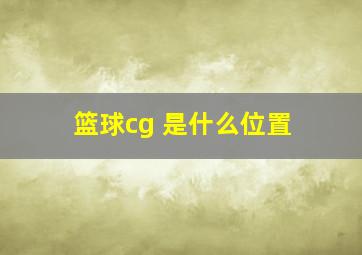 篮球cg 是什么位置